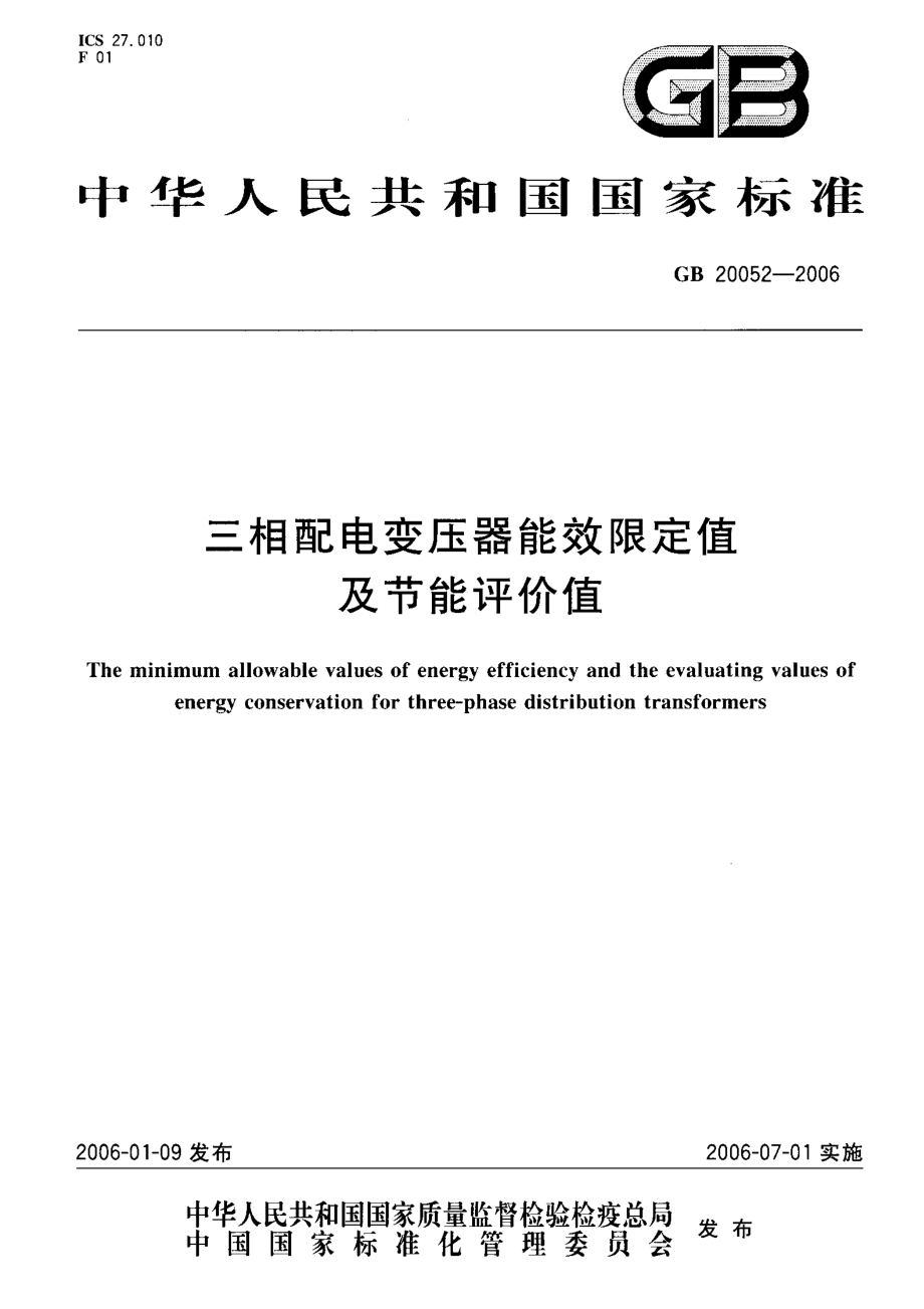 GB∕T 20052-2006 三相配电变压器能效限定值及节能评价值.pdf_第1页