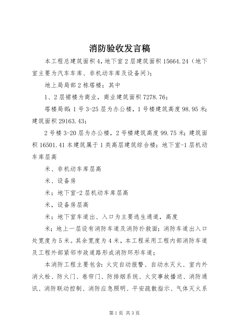 2023年消防验收讲话稿.docx_第1页