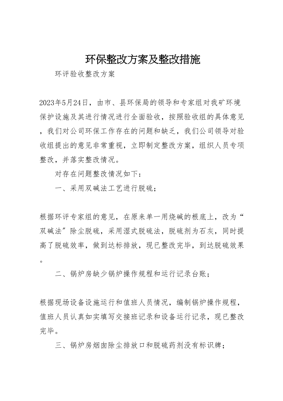 2023年环保整改方案及整改措施新编.doc_第1页