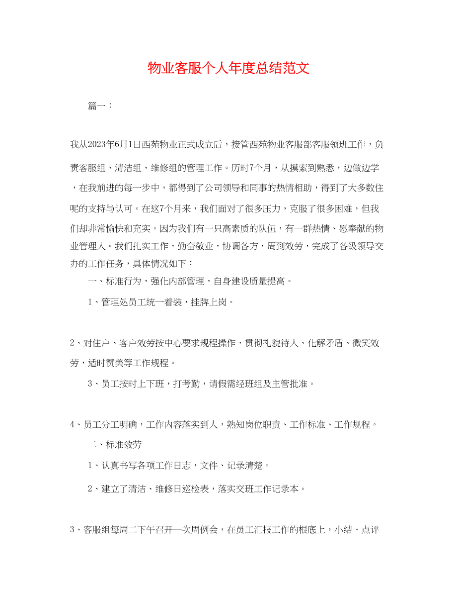 2023年物业客服个人度总结.docx_第1页