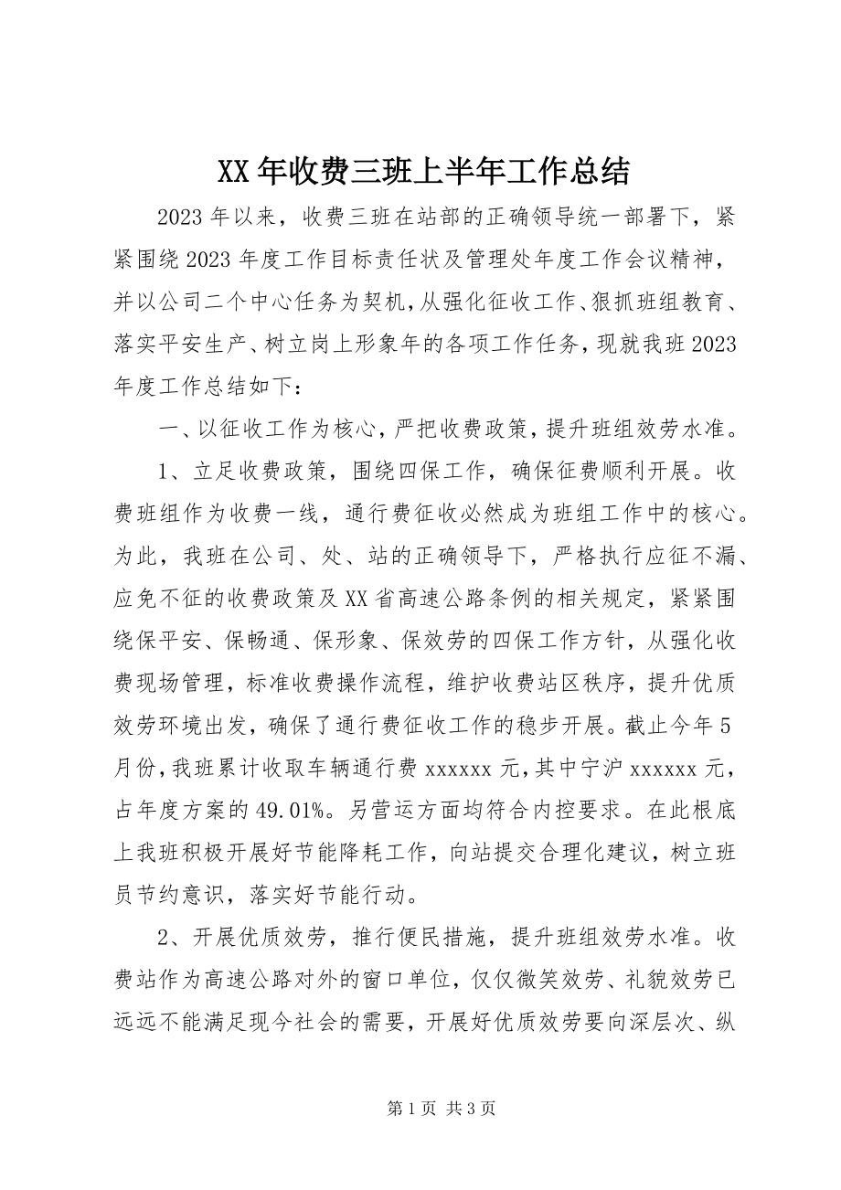 2023年收费三班上半年工作总结.docx_第1页