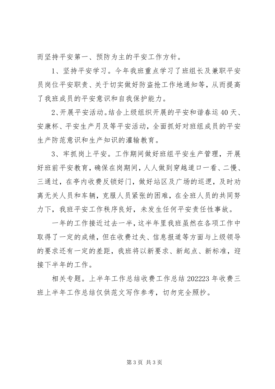 2023年收费三班上半年工作总结.docx_第3页