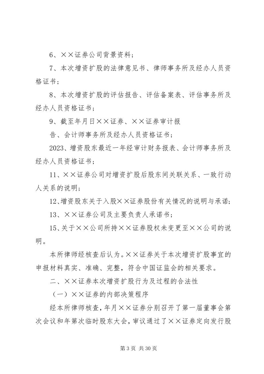 2023年增资的法律意见书.docx_第3页