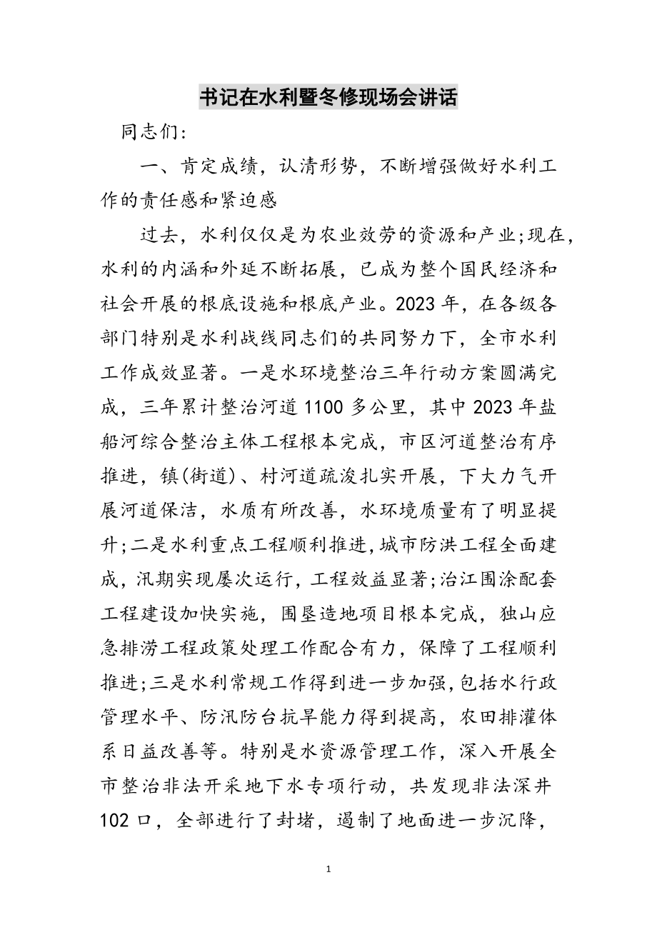 2023年书记在水利暨冬修现场会讲话范文.doc_第1页