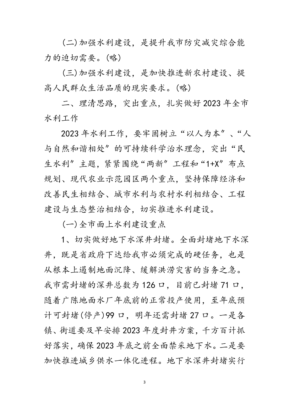 2023年书记在水利暨冬修现场会讲话范文.doc_第3页