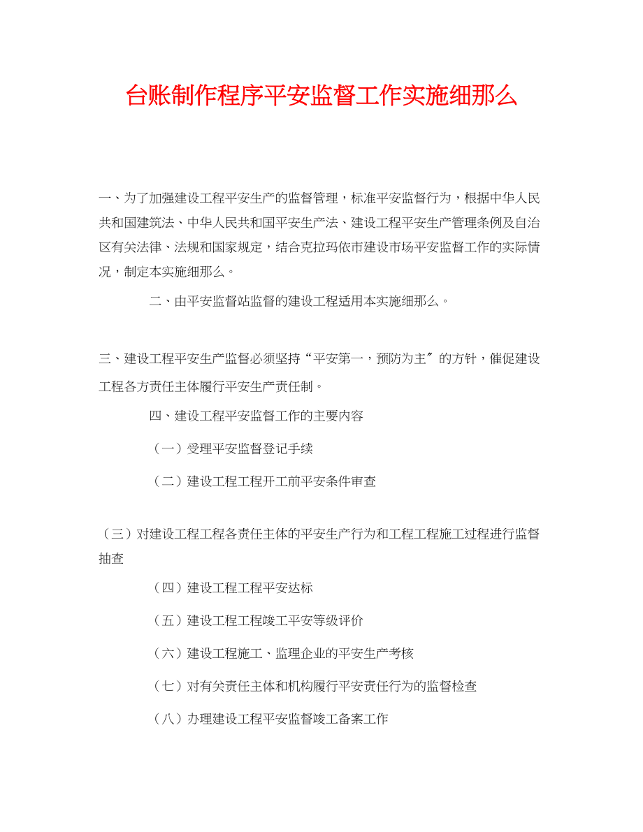 2023年《安全管理》之台账制作程序安全监督工作实施细则.docx_第1页