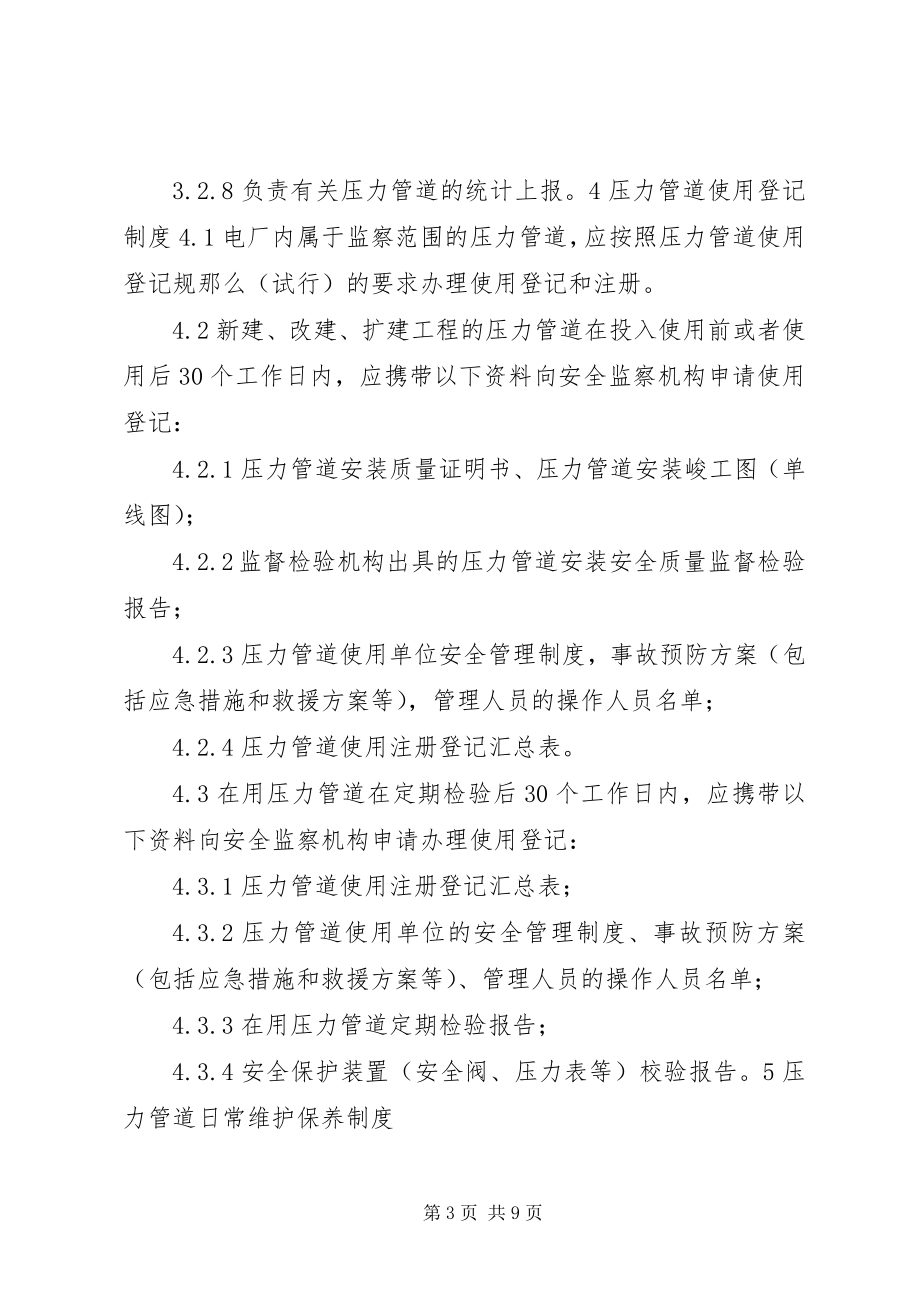 2023年压力管道安全管理制度第次修改.docx_第3页