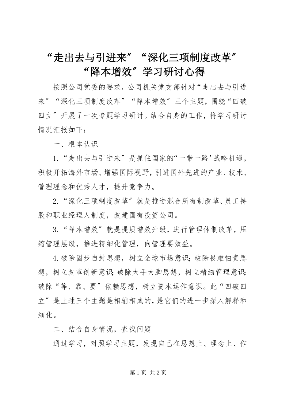 2023年“走出去与引进来”“深化三项制度改革”“降本增效”学习研讨心得.docx_第1页