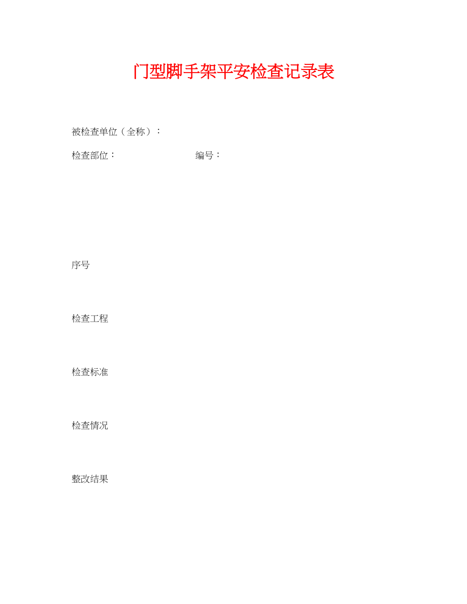 2023年《安全管理资料》之门型脚手架安全检查记录表.docx_第1页