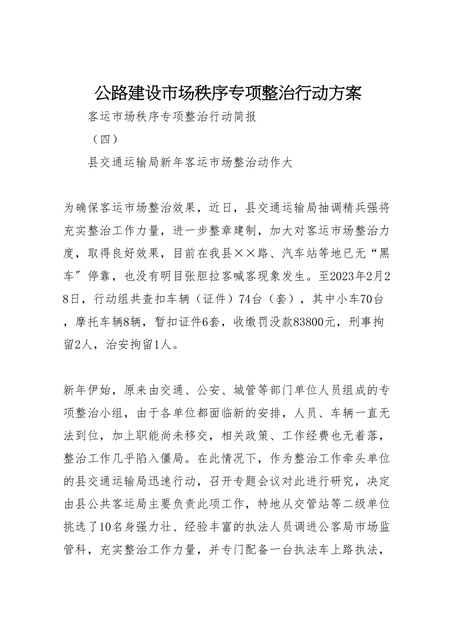 2023年公路建设市场秩序专项整治行动方案 2.doc_第1页