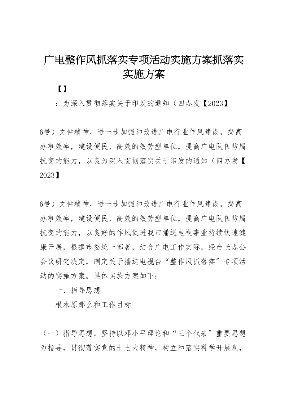 2023年广电整作风抓落实专项活动实施方案抓落实实施方案.doc_第1页