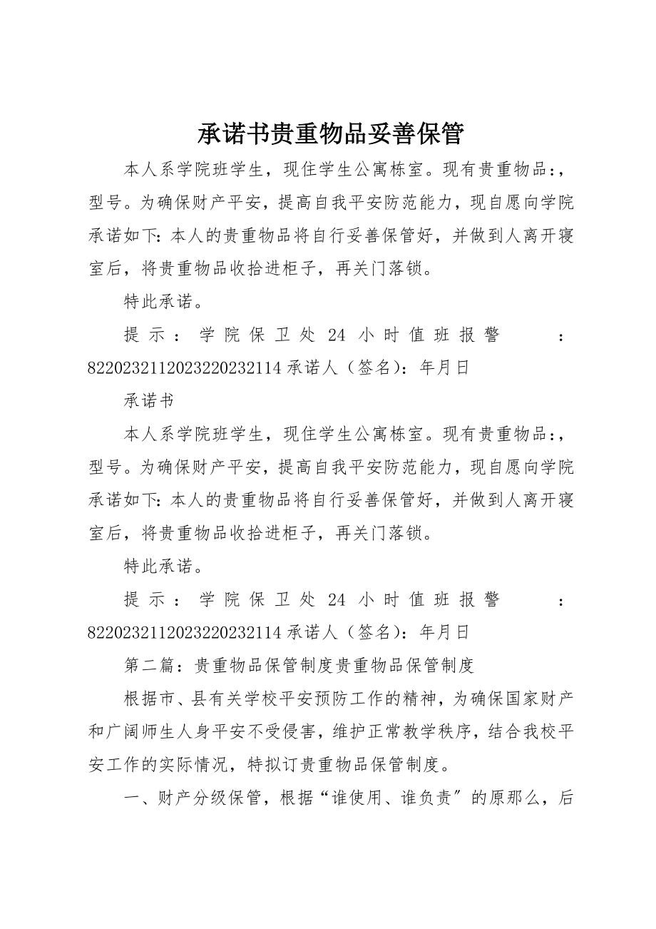 2023年承诺书贵重物品妥善保管新编.docx_第1页