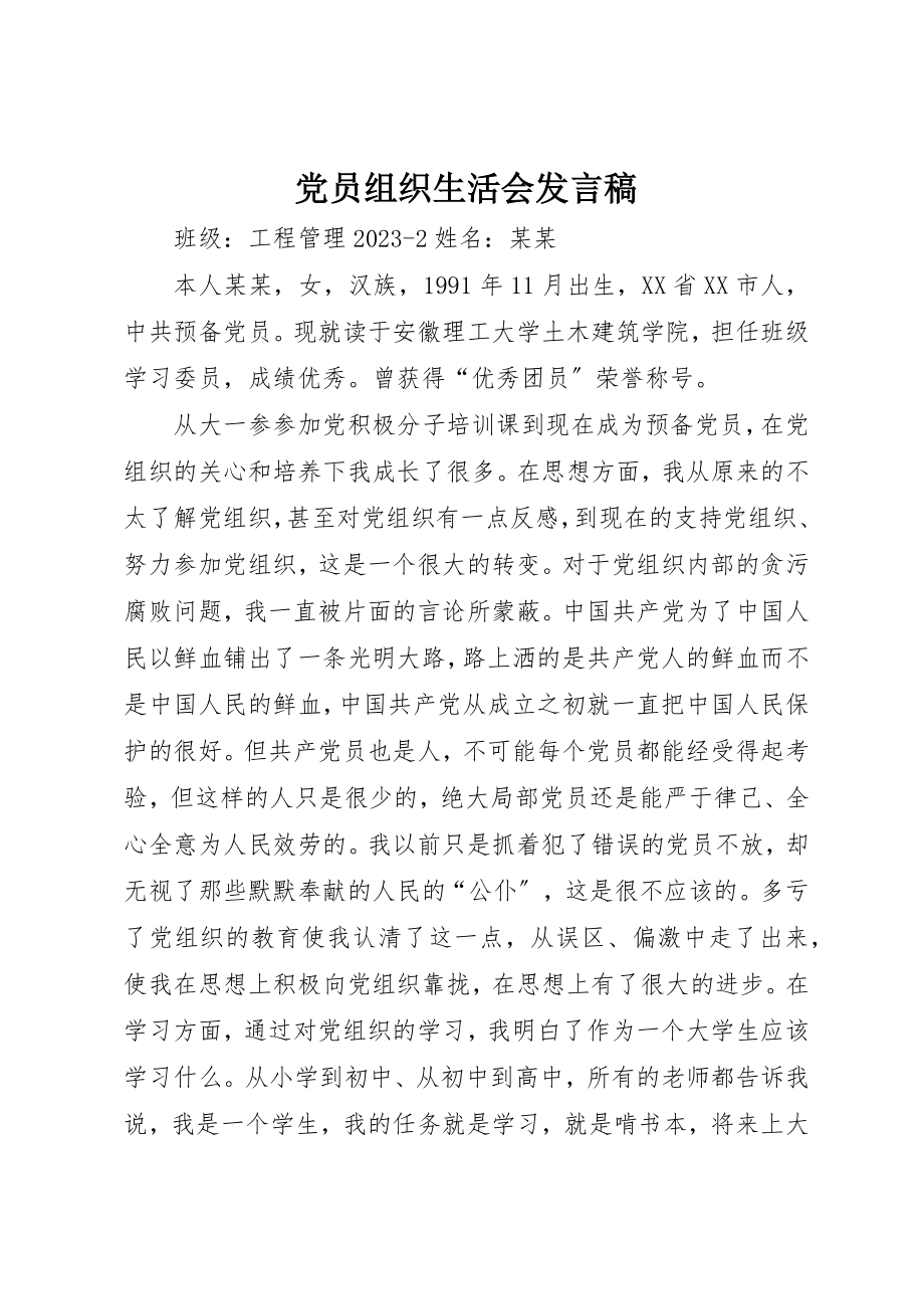 2023年党员组织生活会讲话稿.docx_第1页