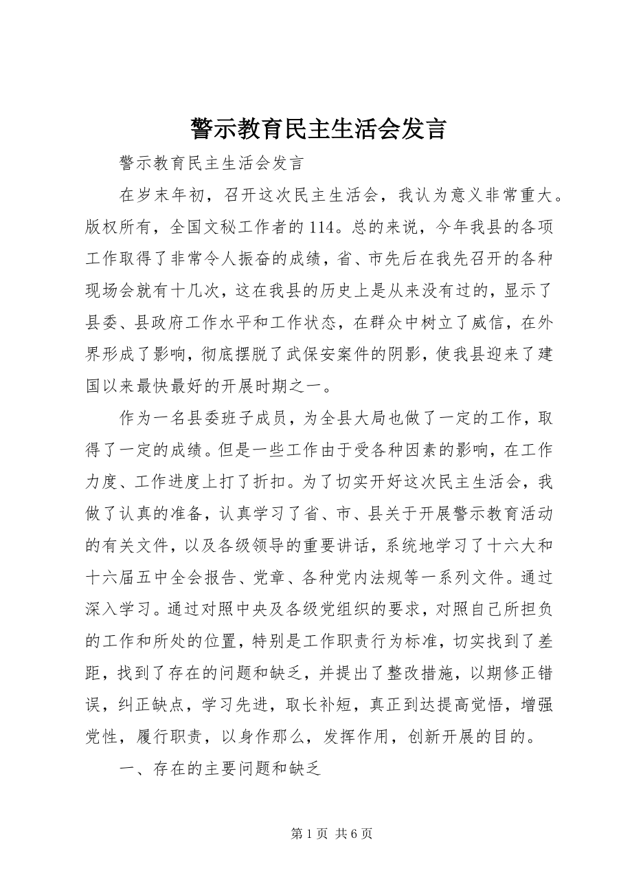 2023年警示教育民主生活会讲话.docx_第1页