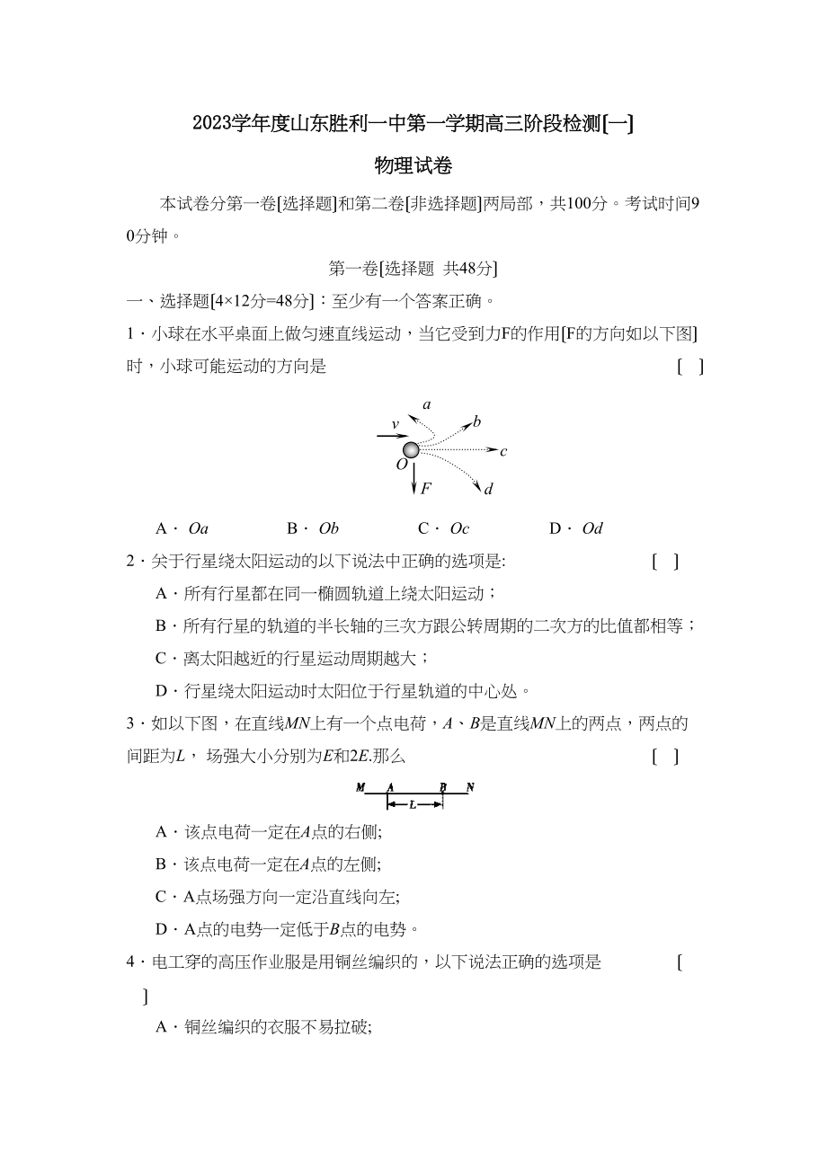 2023年度山东胜利第一学期高三阶段检测（一）高中物理.docx_第1页