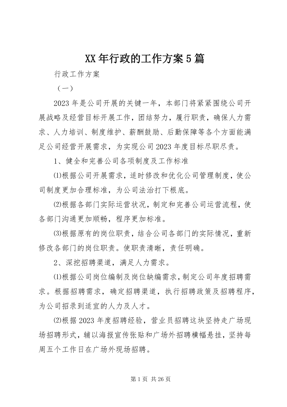 2023年行政的工作计划篇.docx_第1页