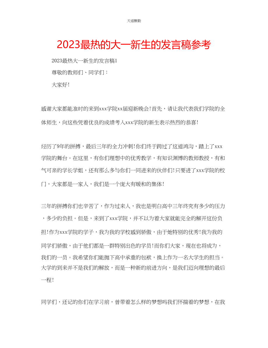 2023年最热的大一新生的发言稿.docx_第1页