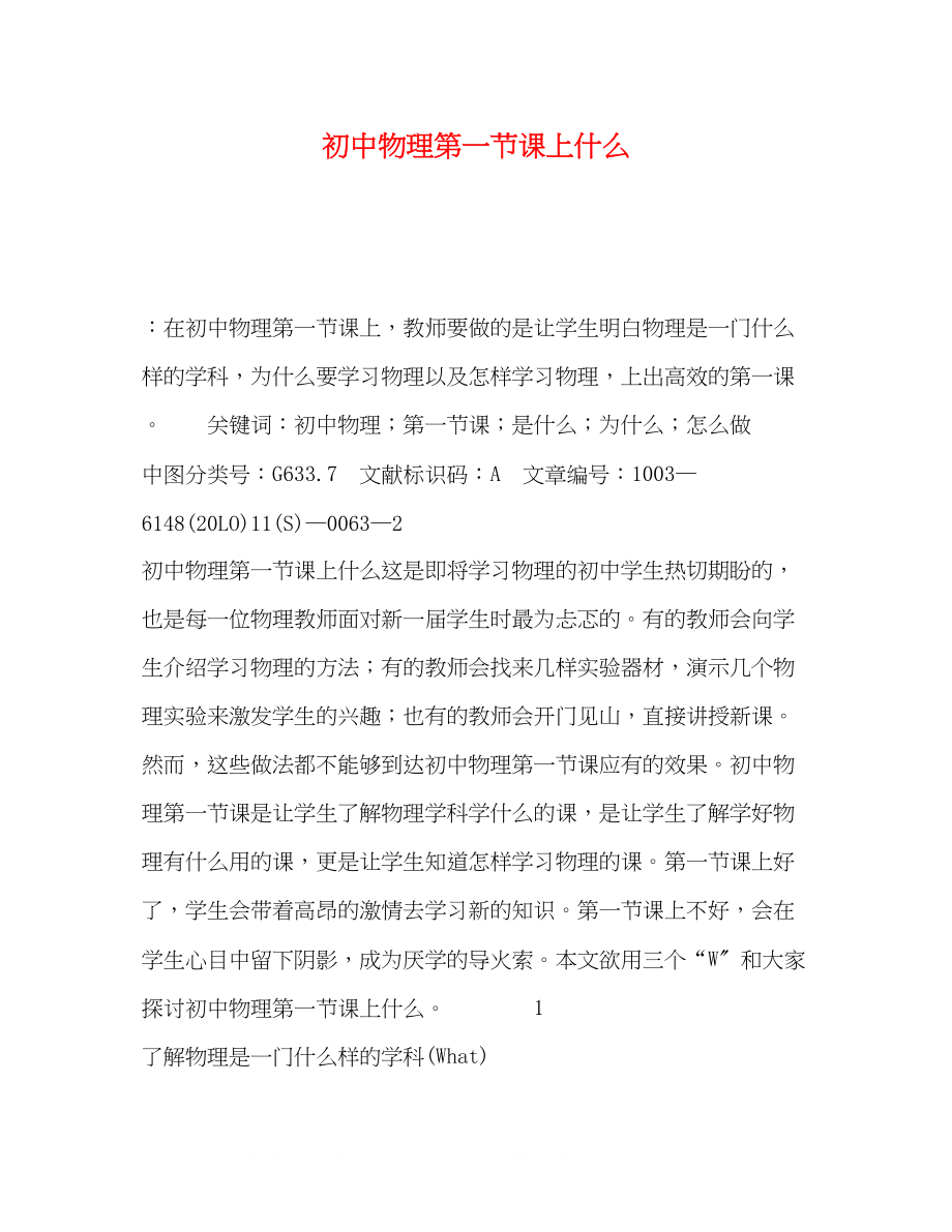 2023年初中物理第一节课上什么.docx_第1页