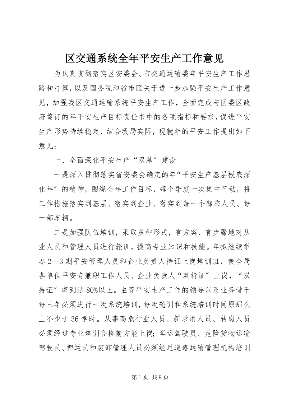 2023年区交通系统全年安全生产工作意见.docx_第1页