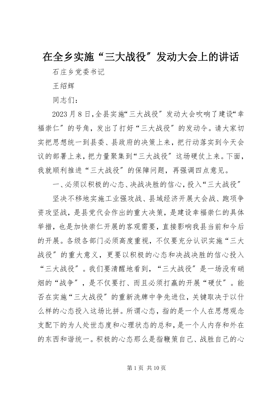 2023年在全乡实施“三大战役”动员大会上的致辞.docx_第1页