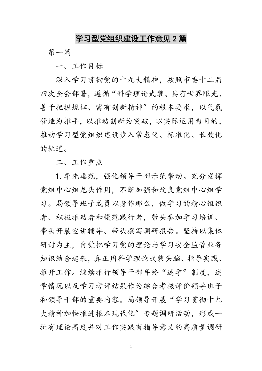 2023年学习型党组织建设工作意见2篇范文.doc_第1页