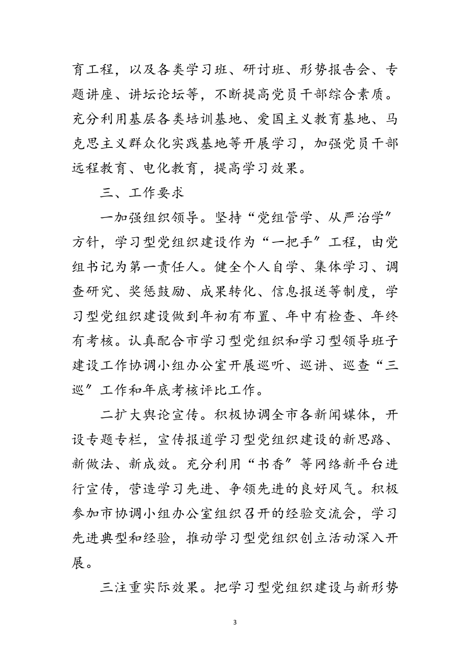 2023年学习型党组织建设工作意见2篇范文.doc_第3页