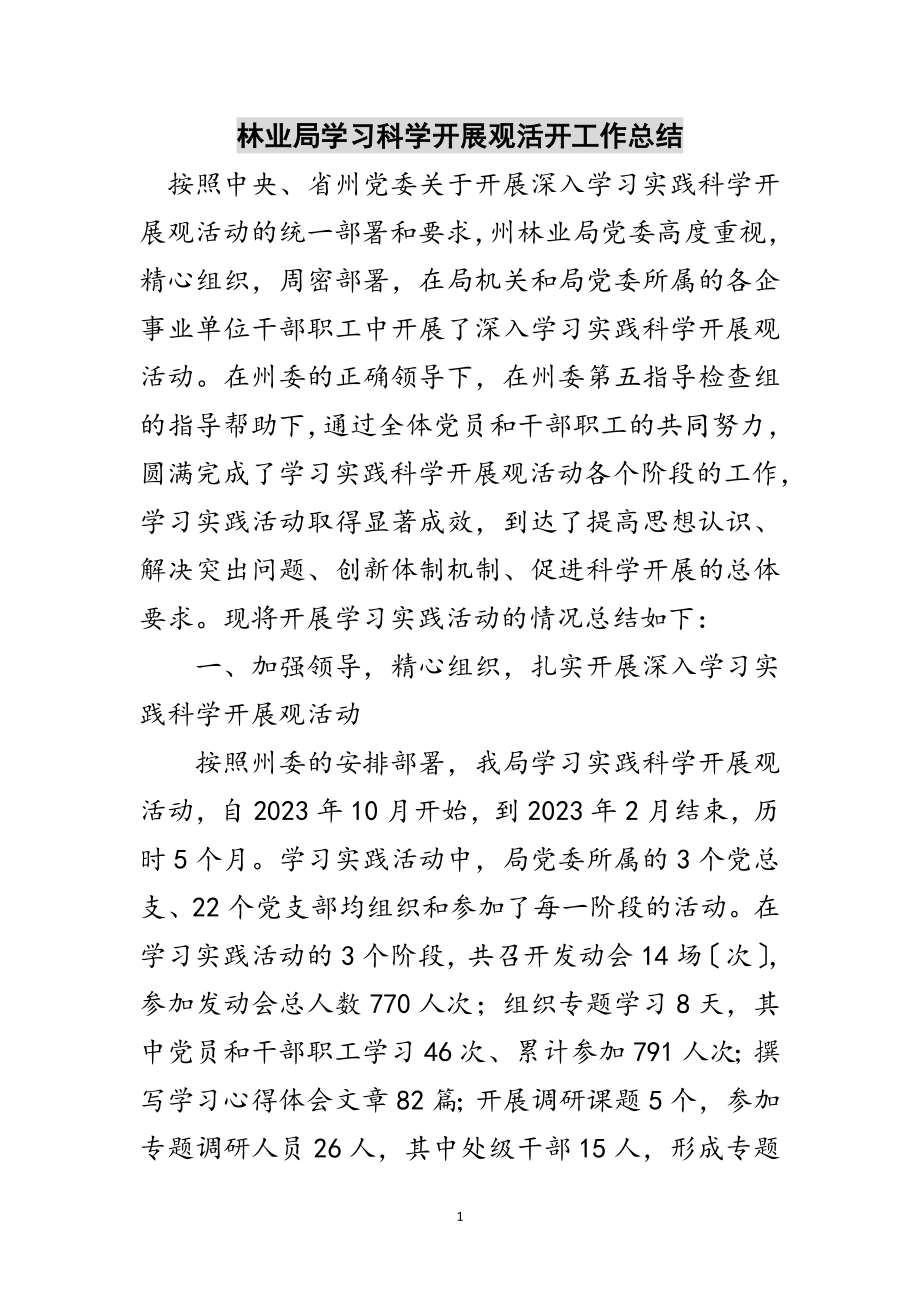 2023年林业局学习科学发展观活动工作总结范文.doc_第1页