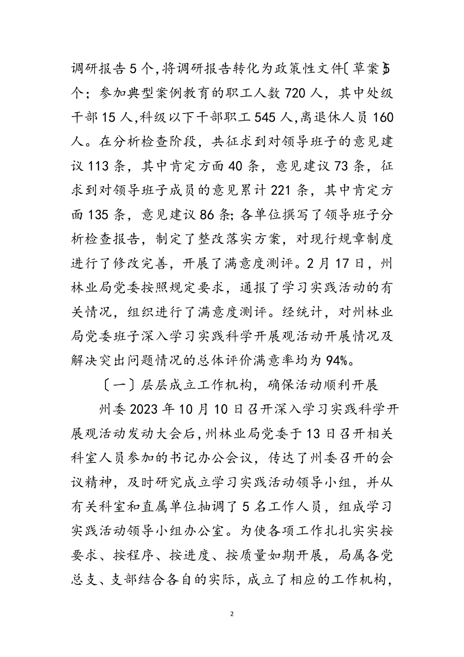 2023年林业局学习科学发展观活动工作总结范文.doc_第2页