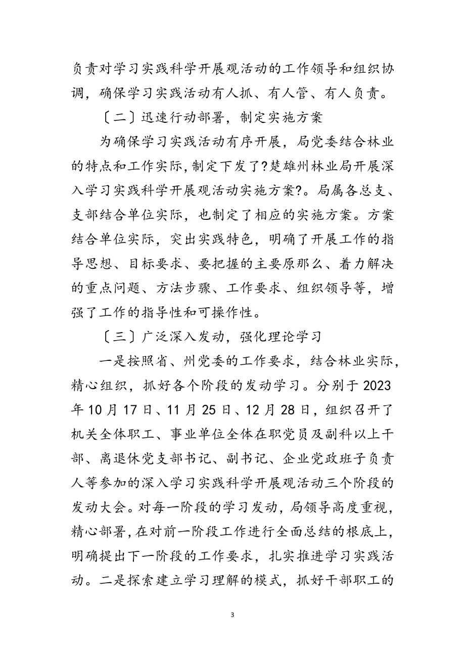 2023年林业局学习科学发展观活动工作总结范文.doc_第3页