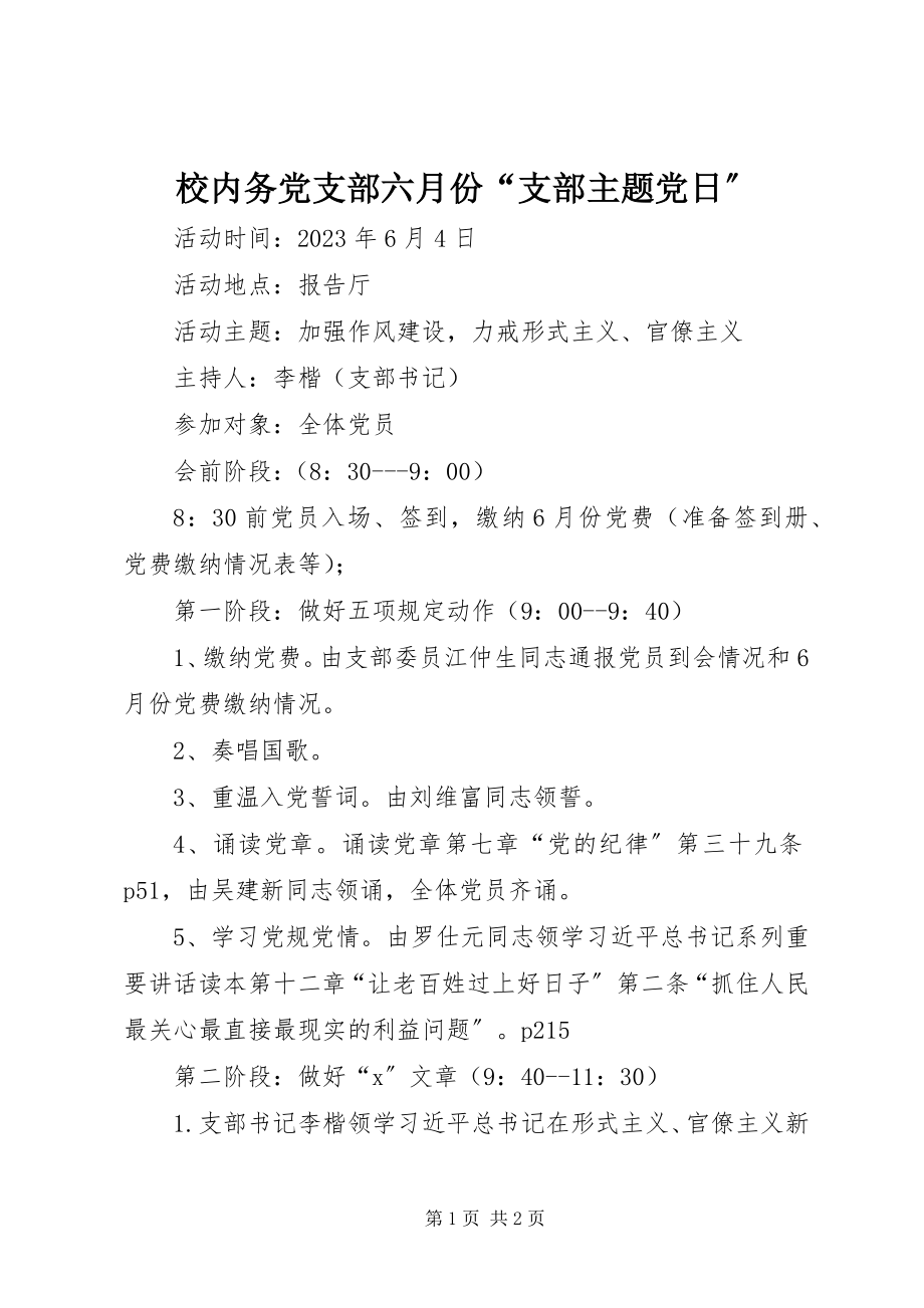 2023年校内务党支部六月份“支部主题党日”.docx_第1页