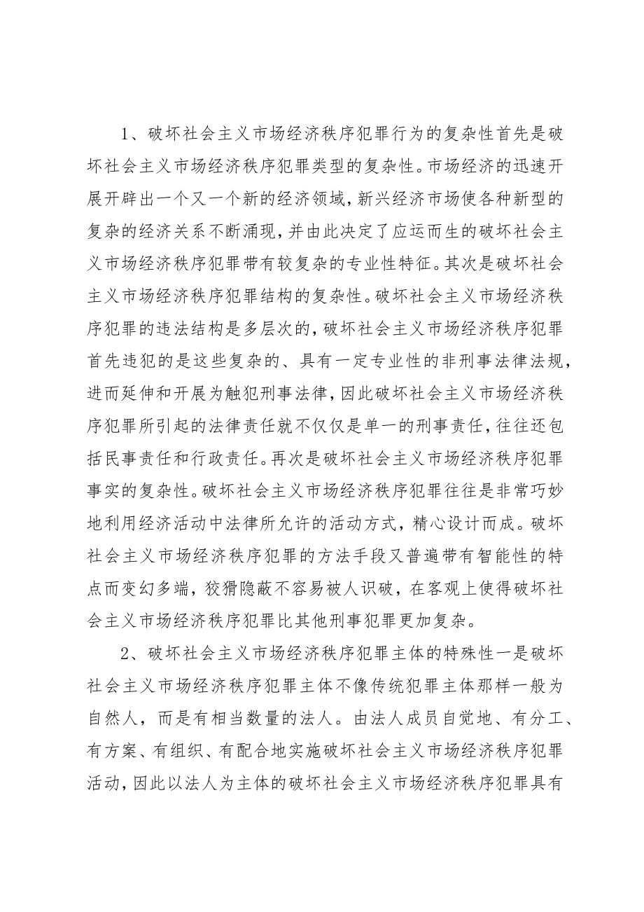 2023年当前破坏社会主义市场经济秩序犯罪特点及对策新编.docx_第2页