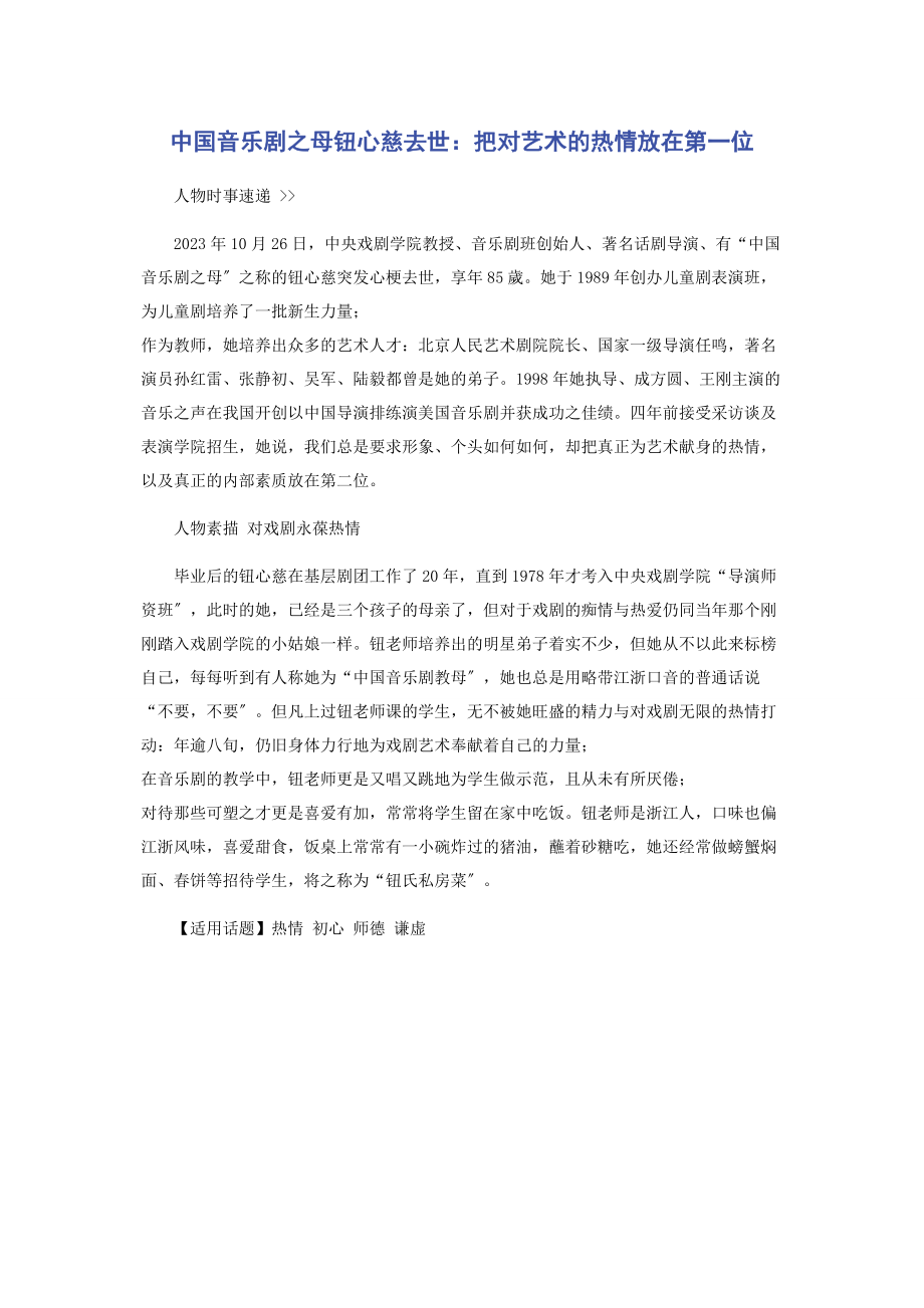 2023年中国音乐剧之母钮心慈去世把对艺术的热情放在第一位.docx_第1页