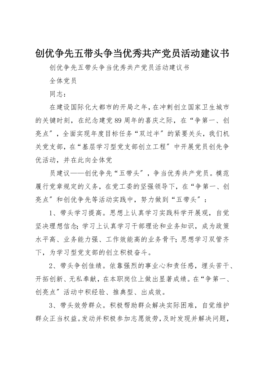 2023年创优争先五带头争当优秀共产党员活动倡议书.docx_第1页