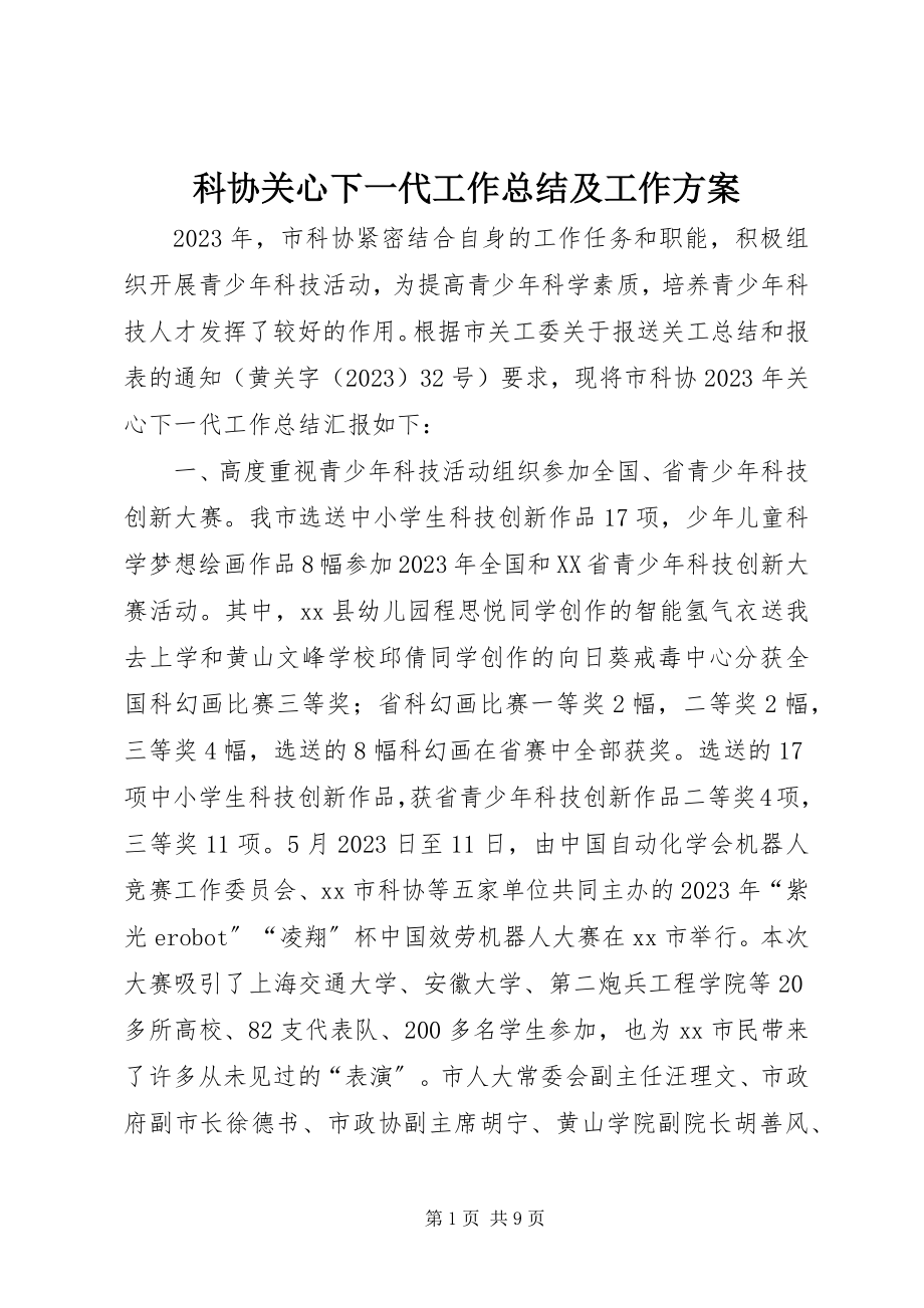 2023年科协关心下一代工作总结及工作计划.docx_第1页