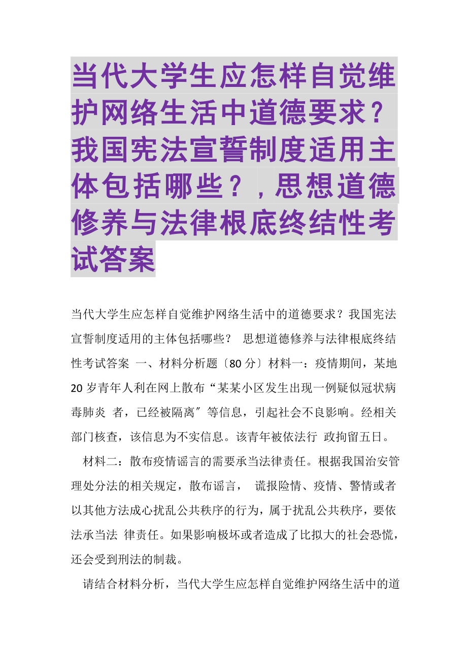 2023年当代大学生应怎样自觉维护网络生活中道德要求？我国宪法宣誓制度适用主体包括哪些？,思想道德修养与法律基础终结性考试答案.doc_第1页