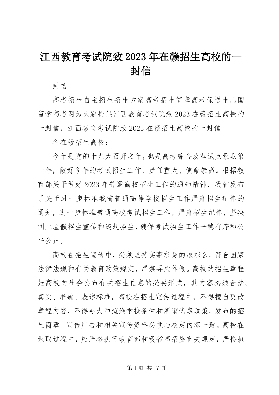 2023年江西教育考试院致在赣招生高校的一封信.docx_第1页