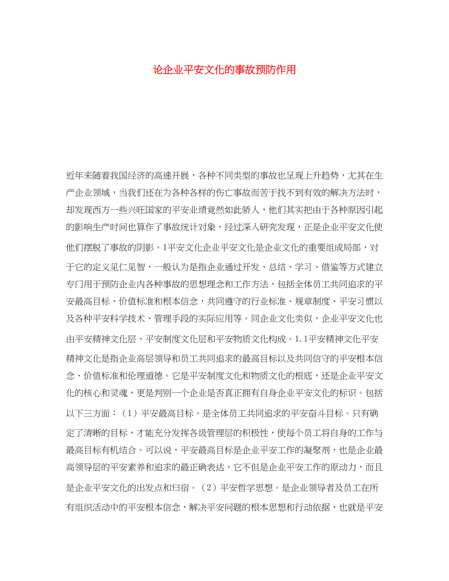 2023年《安全文化》之论企业安全文化的事故预防作用.docx_第1页