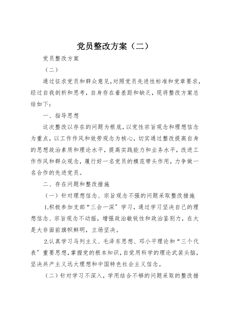 2023年党员整改方案.docx_第1页