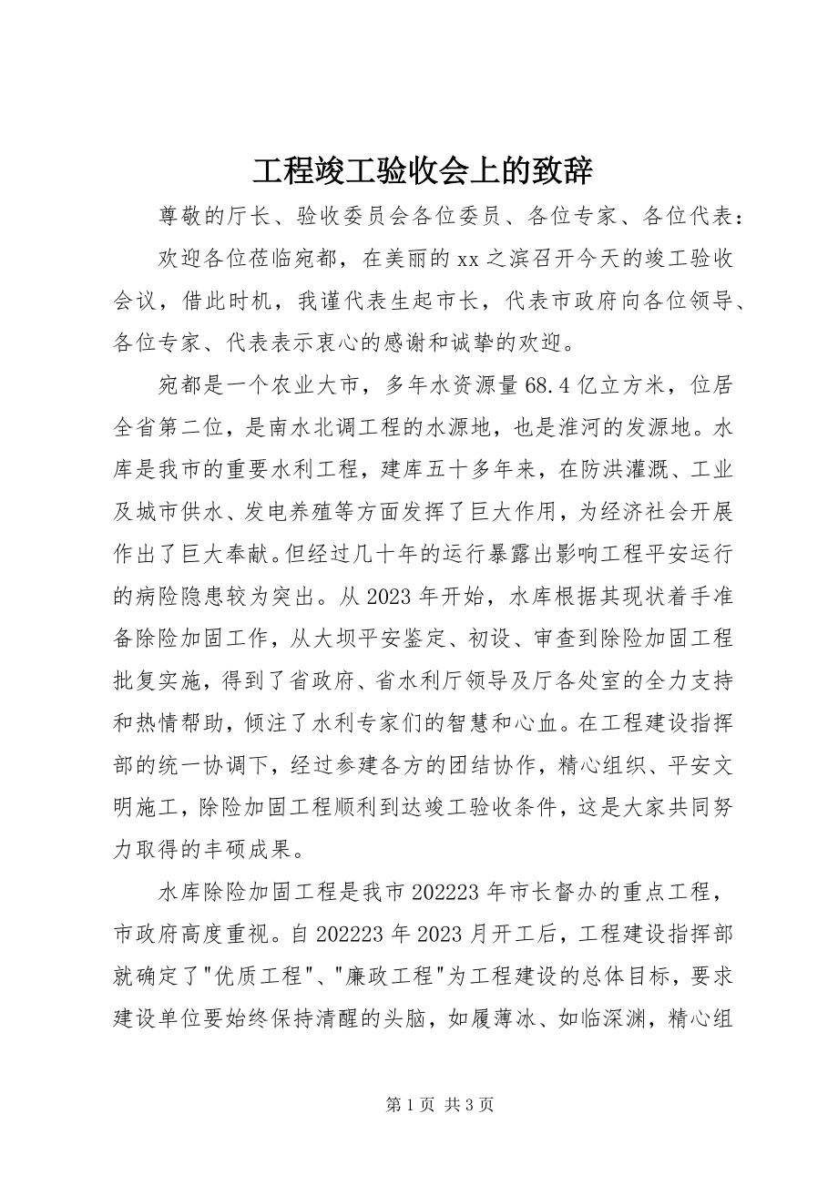 2023年工程竣工验收会上的致辞.docx_第1页