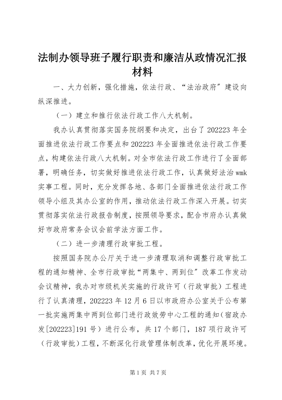 2023年法制办领导班子履行职责和廉洁从政情况汇报材料.docx_第1页