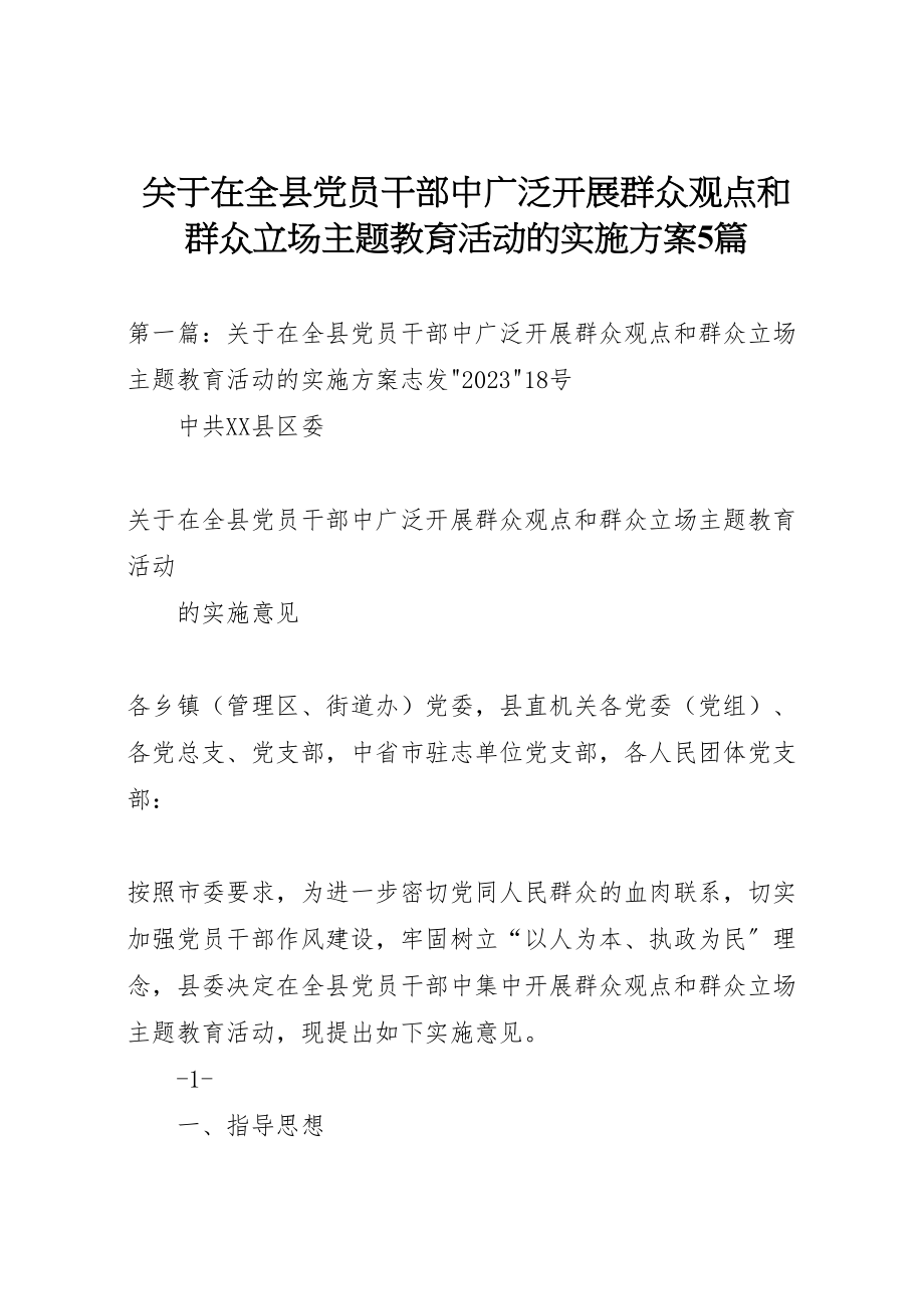 2023年关于在全县党员干部中广泛开展群众观点和群众立场主题教育活动的实施方案5篇.doc_第1页