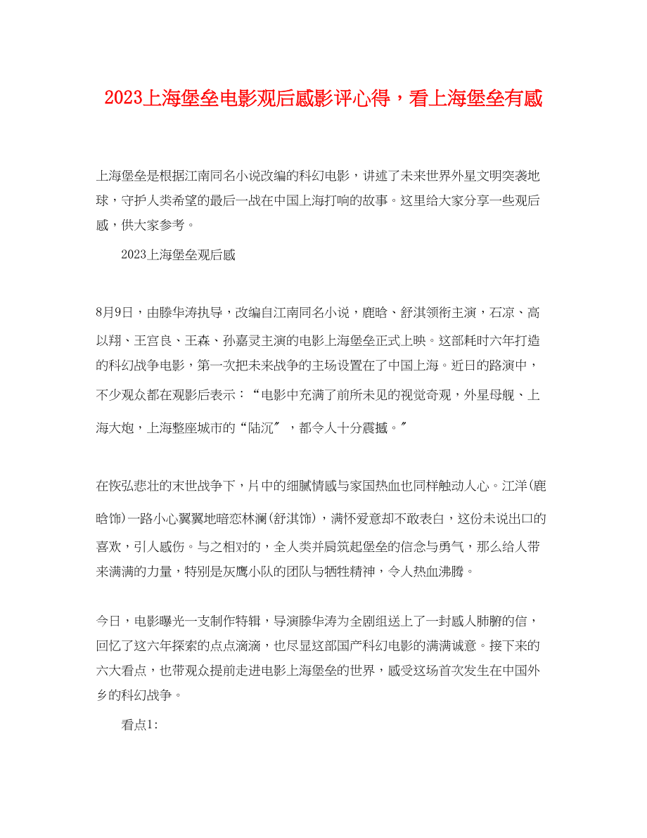 2023年上海堡垒电影观后感影评心得看上海堡垒有感.docx_第1页