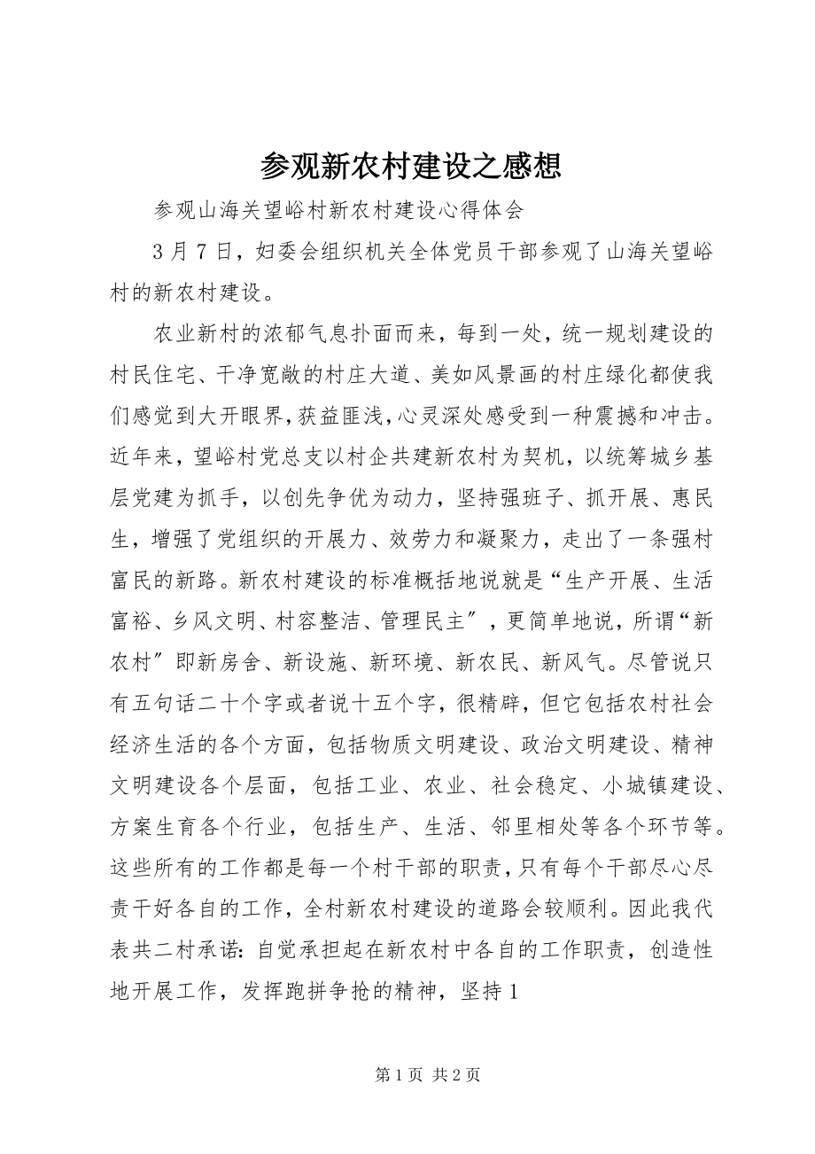 2023年参观新农村建设之感想新编.docx_第1页