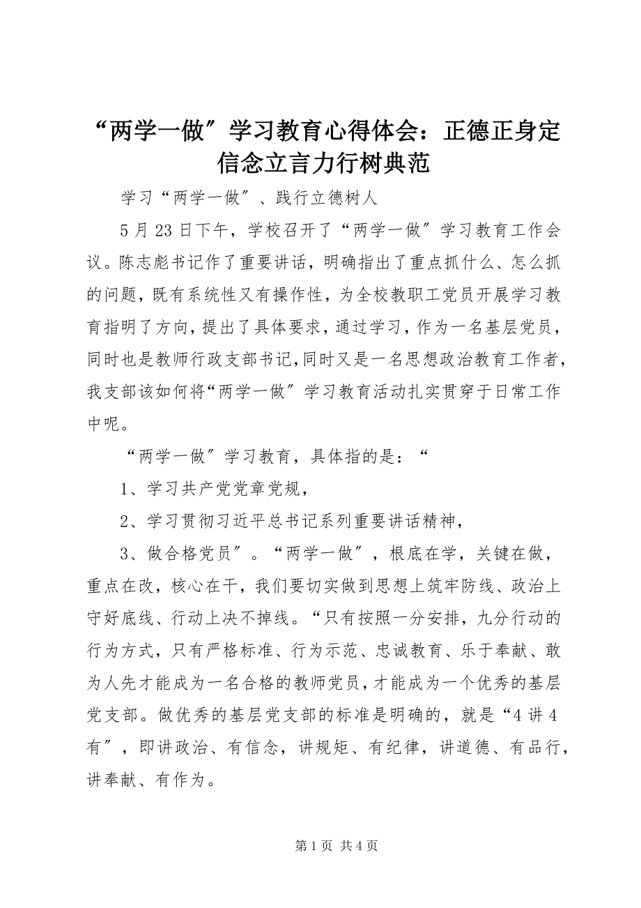 2023年两学一做学习教育心得体会正德正身信念立言力行树榜样.docx_第1页