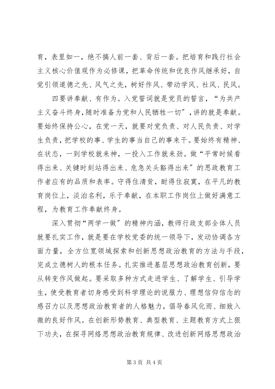 2023年两学一做学习教育心得体会正德正身信念立言力行树榜样.docx_第3页