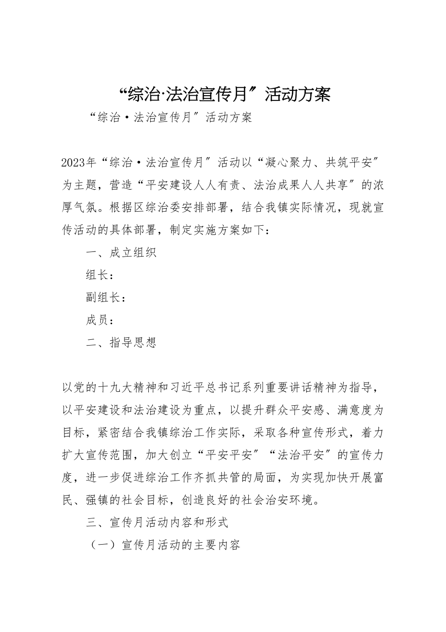 2023年综治法治宣传月活动方案 .doc_第1页