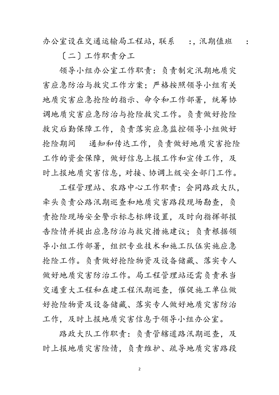 2023年交通运输局汛期地质灾害防治工作预案范文.doc_第2页