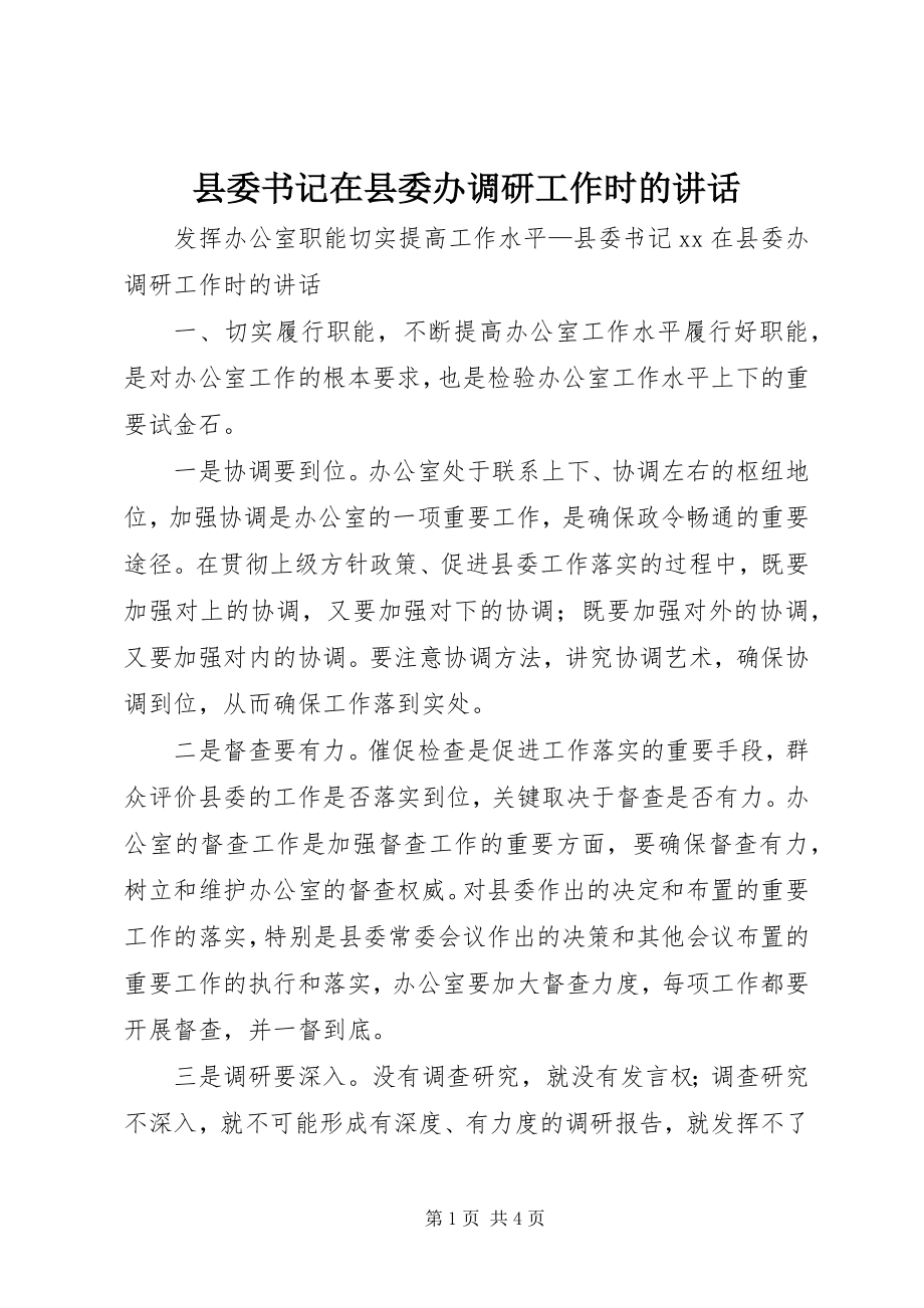 2023年县委书记在县委办调研工作时的致辞摘要.docx_第1页