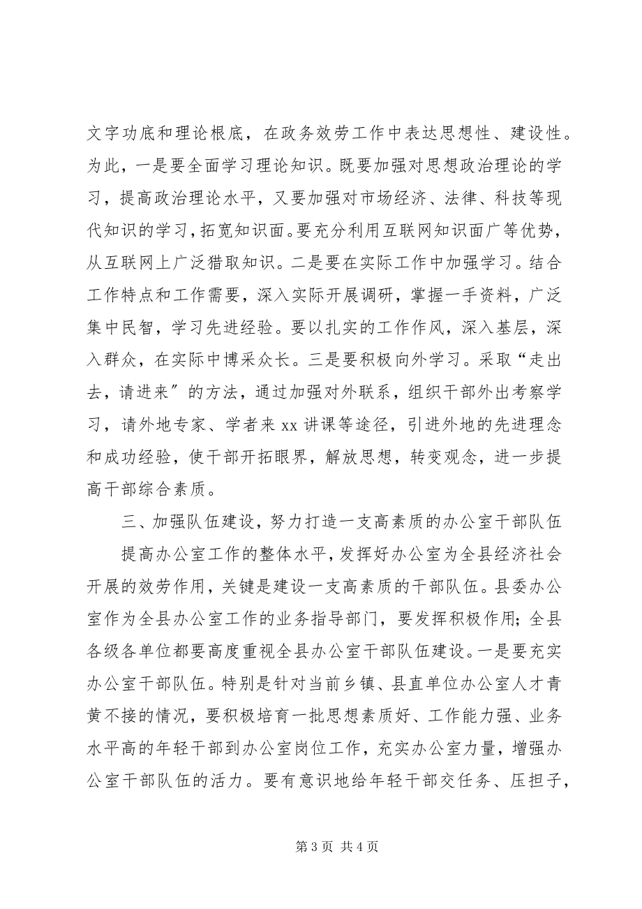 2023年县委书记在县委办调研工作时的致辞摘要.docx_第3页