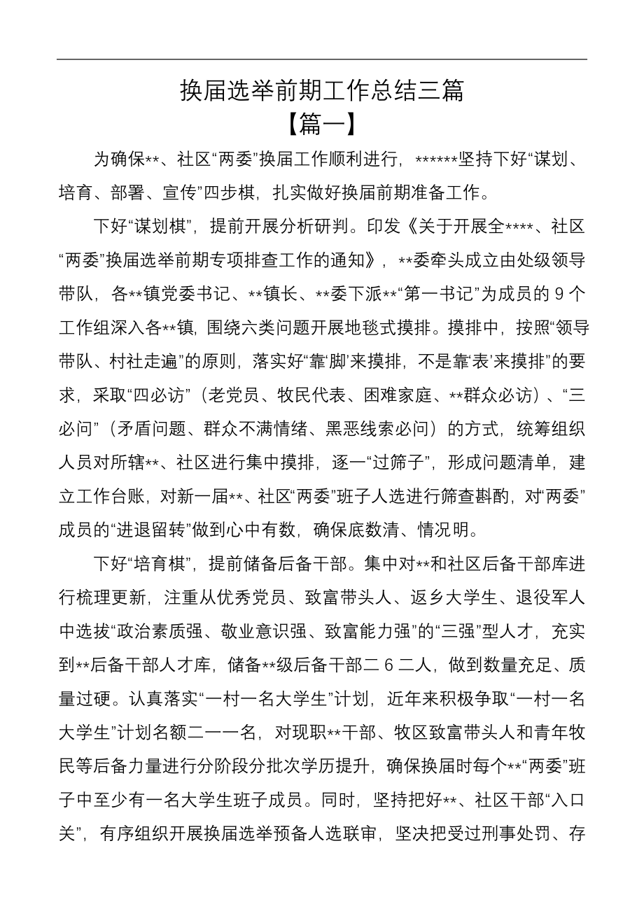 换届选举前期工作总结三篇.docx_第1页